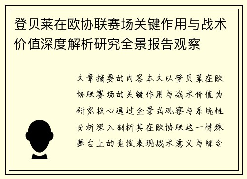登贝莱在欧协联赛场关键作用与战术价值深度解析研究全景报告观察 登贝莱在欧协联赛场关键作用与战术价值深度解析研究全景报告观察