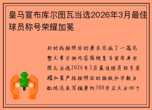 皇马宣布库尔图瓦当选2026年3月最佳球员称号荣耀加冕 皇马宣布库尔图瓦当选2026年3月最佳球员称号荣耀加冕