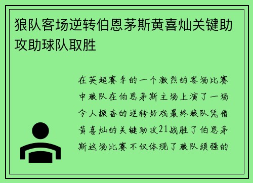 狼队客场逆转伯恩茅斯黄喜灿关键助攻助球队取胜 狼队客场逆转伯恩茅斯黄喜灿关键助攻助球队取胜
