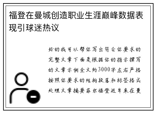 福登在曼城创造职业生涯巅峰数据表现引球迷热议 福登在曼城创造职业生涯巅峰数据表现引球迷热议