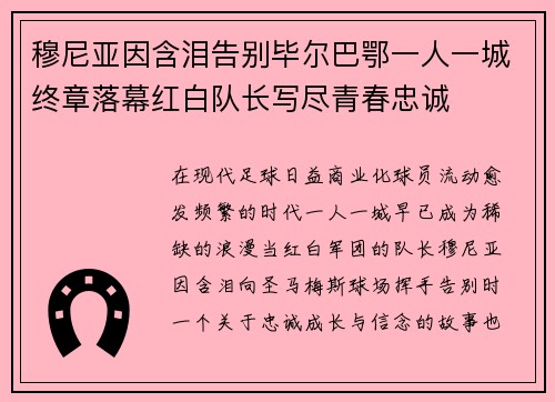 穆尼亚因含泪告别毕尔巴鄂一人一城终章落幕红白队长写尽青春忠诚 穆尼亚因含泪告别毕尔巴鄂一人一城终章落幕红白队长写尽青春忠诚