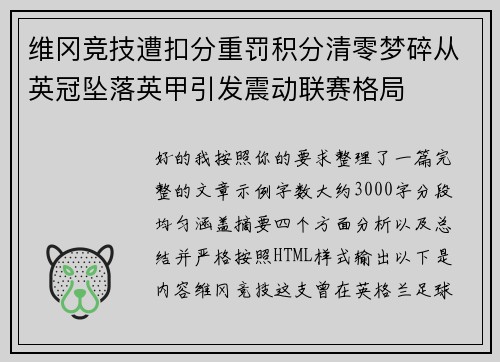 维冈竞技遭扣分重罚积分清零梦碎从英冠坠落英甲引发震动联赛格局 维冈竞技遭扣分重罚积分清零梦碎从英冠坠落英甲引发震动联赛格局