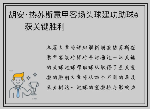 胡安·热苏斯意甲客场头球建功助球队获关键胜利 胡安·热苏斯意甲客场头球建功助球队获关键胜利