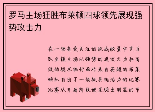 罗马主场狂胜布莱顿四球领先展现强势攻击力 罗马主场狂胜布莱顿四球领先展现强势攻击力