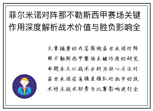 菲尔米诺对阵那不勒斯西甲赛场关键作用深度解析战术价值与胜负影响全景研究 菲尔米诺对阵那不勒斯西甲赛场关键作用深度解析战术价值与胜负影响全景研究