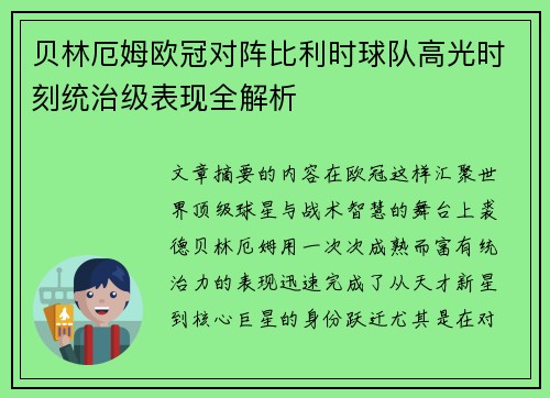 贝林厄姆欧冠对阵比利时球队高光时刻统治级表现全解析 贝林厄姆欧冠对阵比利时球队高光时刻统治级表现全解析