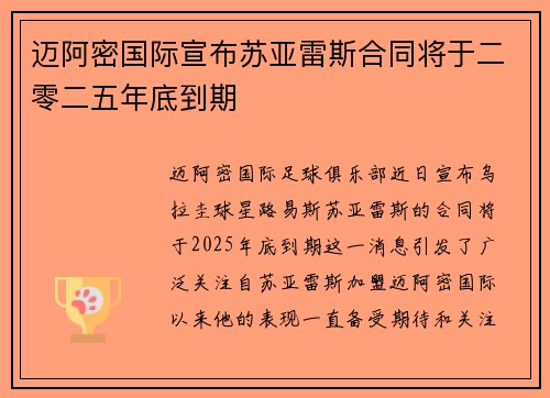 迈阿密国际宣布苏亚雷斯合同将于二零二五年底到期 迈阿密国际宣布苏亚雷斯合同将于二零二五年底到期