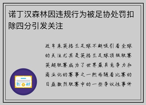 诺丁汉森林因违规行为被足协处罚扣除四分引发关注 诺丁汉森林因违规行为被足协处罚扣除四分引发关注