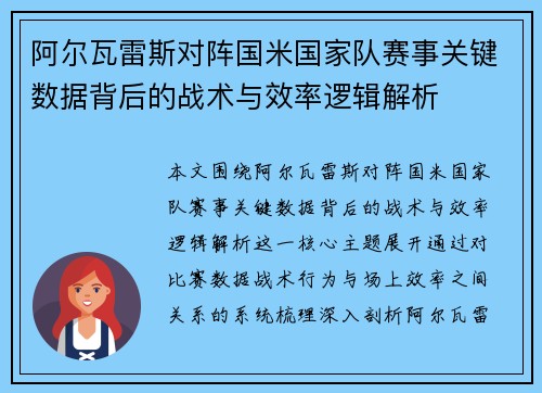 阿尔瓦雷斯对阵国米国家队赛事关键数据背后的战术与效率逻辑解析 阿尔瓦雷斯对阵国米国家队赛事关键数据背后的战术与效率逻辑解析