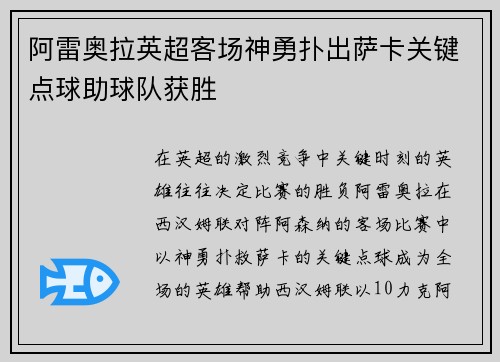 阿雷奥拉英超客场神勇扑出萨卡关键点球助球队获胜 阿雷奥拉英超客场神勇扑出萨卡关键点球助球队获胜