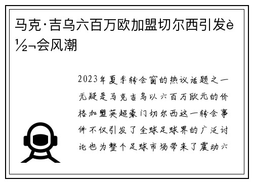 马克·吉乌六百万欧加盟切尔西引发转会风潮 马克·吉乌六百万欧加盟切尔西引发转会风潮