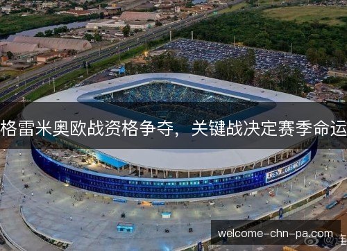格雷米奥欧战资格争夺，关键战决定赛季命运