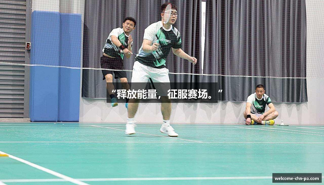 “释放能量，征服赛场。”