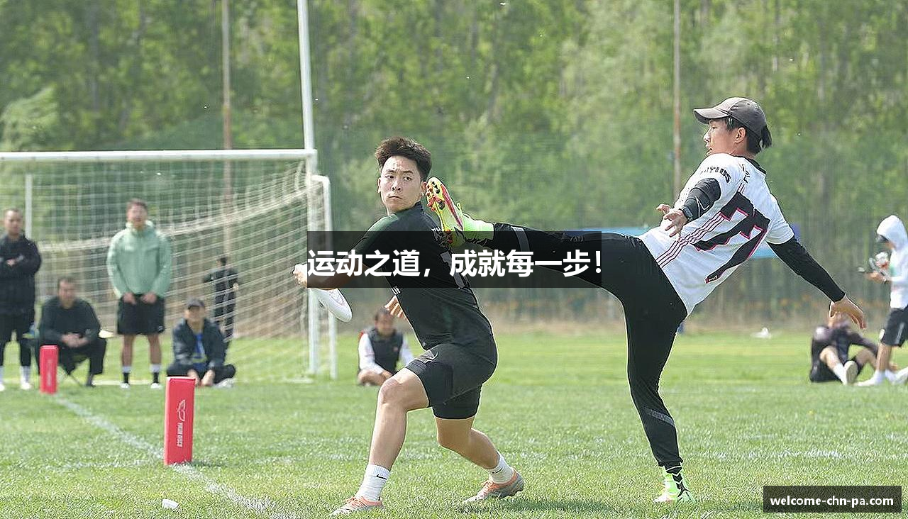 运动之道，成就每一步！